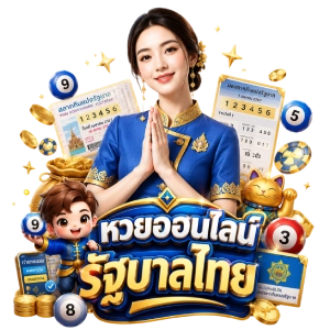 แทง หวย ออนไลน์ รัฐบาลไทย