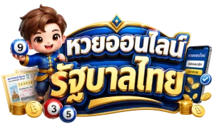หวยออนไลน์รัฐบาลไทย